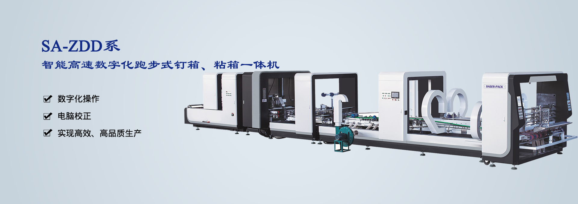 SA-ZDD系智能高速數字化跑步式釘箱、粘箱一體機